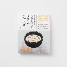 汁物　酒かす香る玉ねぎたっぷりクラムチャウダー　一人前