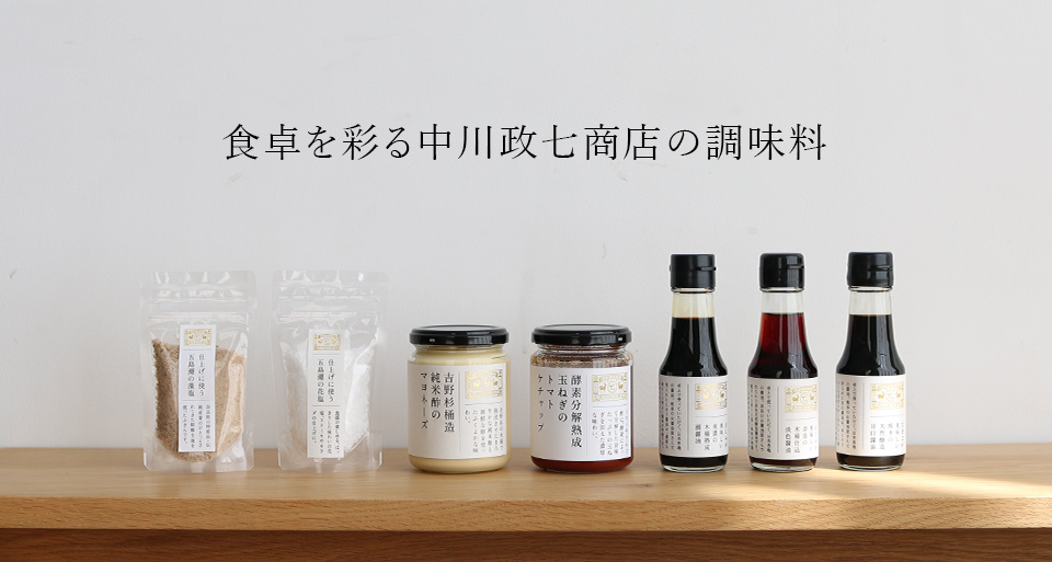 中川政七商店の調味料