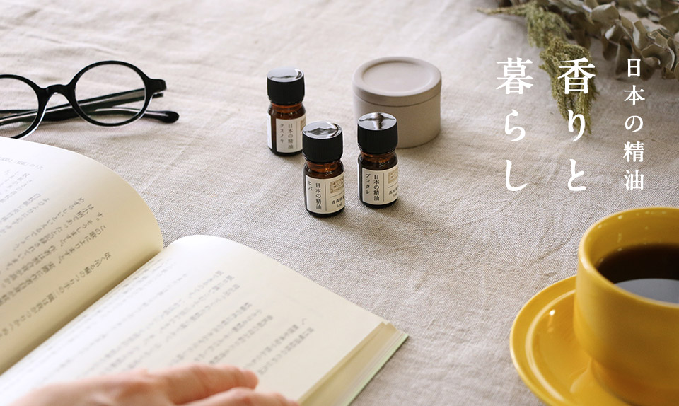 日本の精油　香りと暮らし?