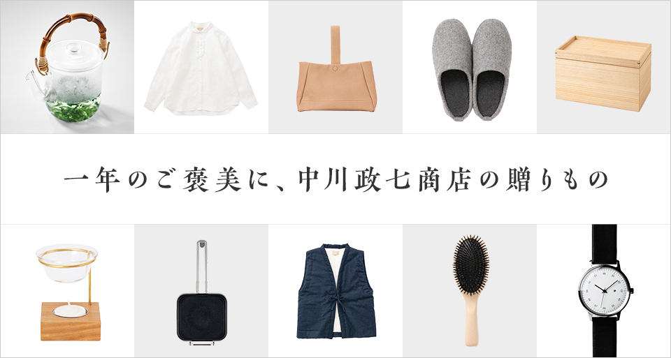 一年のご褒美に中川政七商店の贈りもの