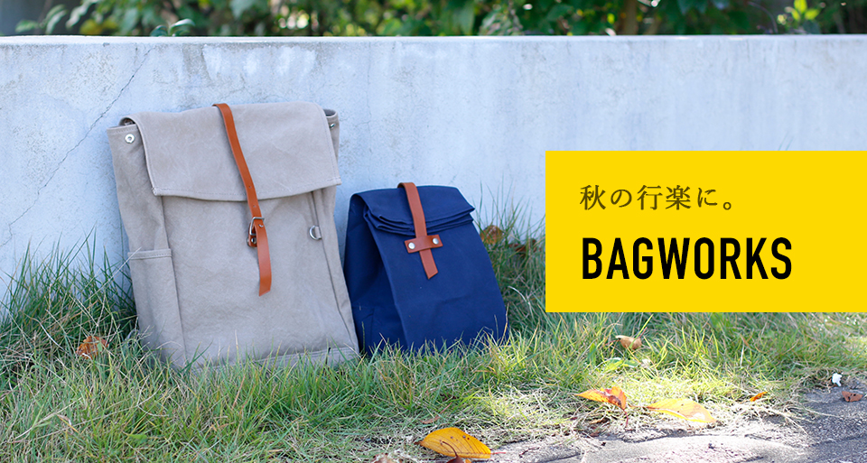 秋の行楽に BAGWORKSのかばん