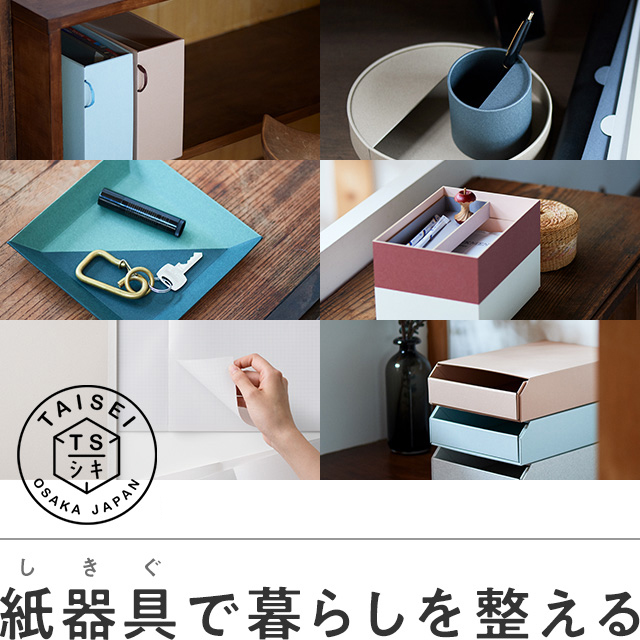 紙器具（しきぐ）で暮らしを整える