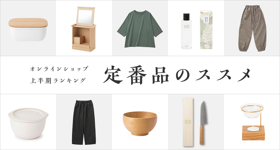 定番品のススメ～2022年のランキングをまとめました～