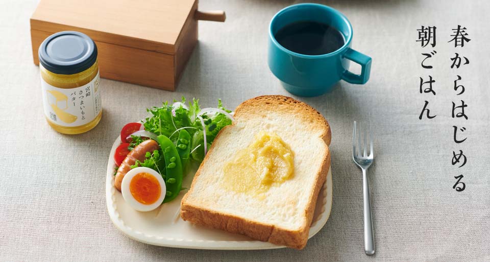 春からはじめる朝ごはん