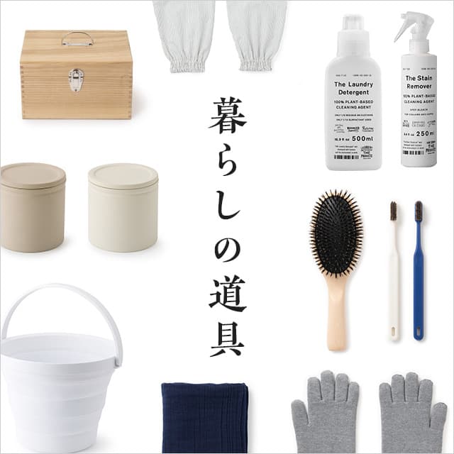 暮らしの道具