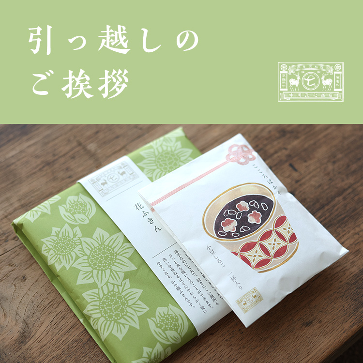 引っ越しのご挨拶