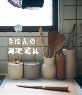 きほんの調理道具